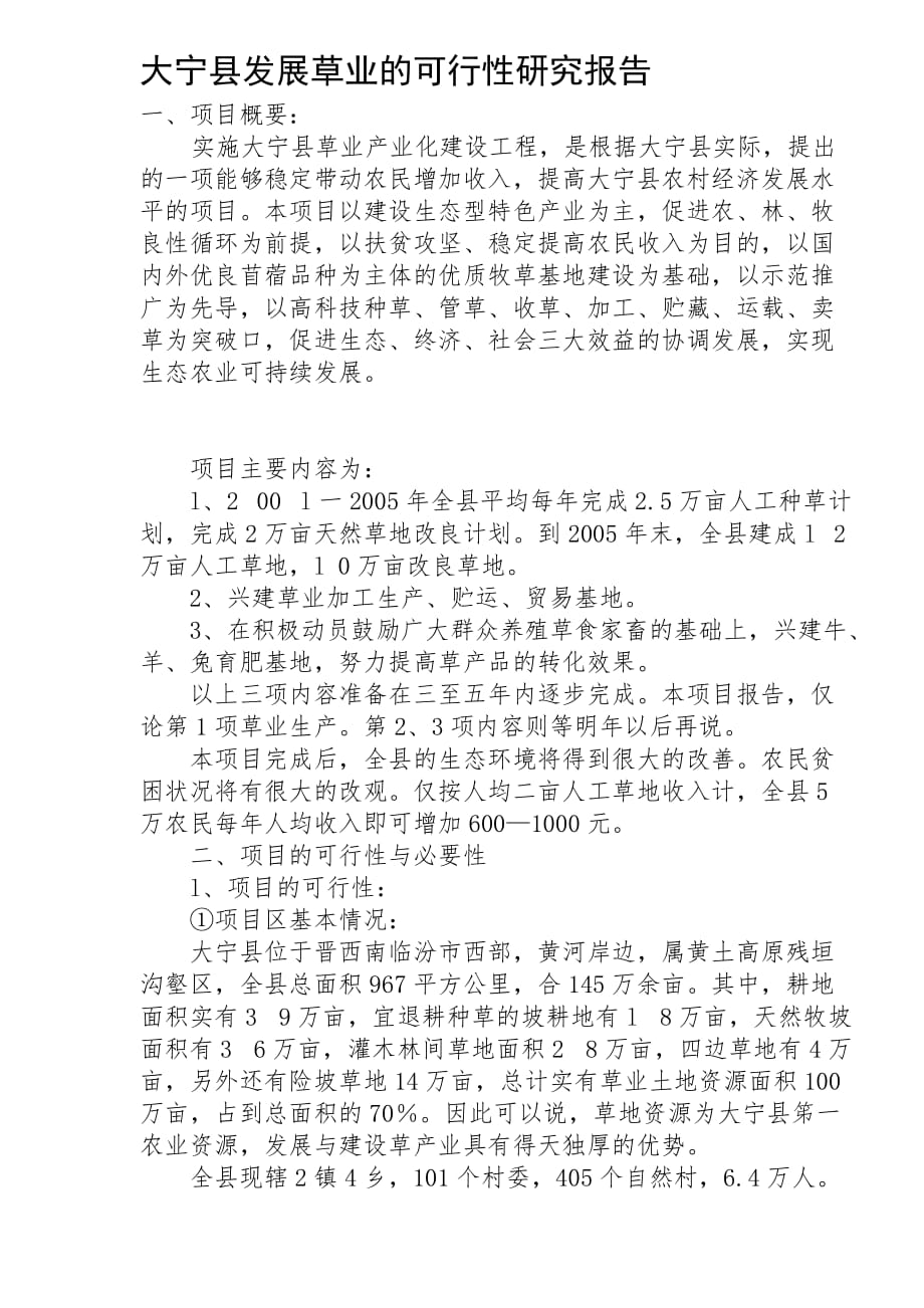 某县发展草业的可行性研究报告.doc_第1页