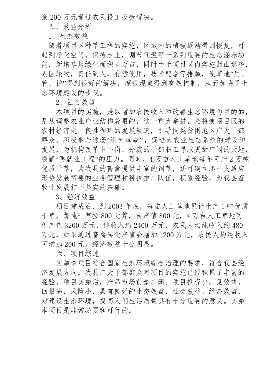 某县发展草业的可行性研究报告.doc_第4页