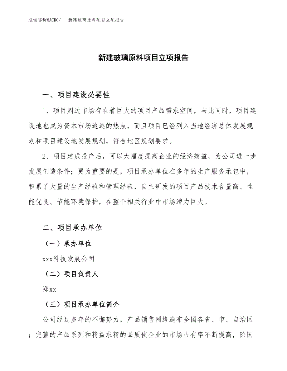 新建玻璃原料项目立项报告模板参考_第1页