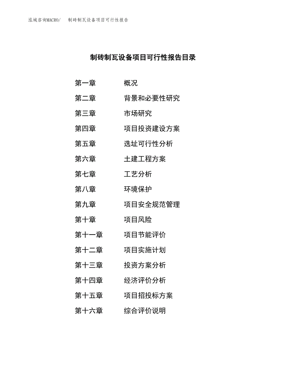 制砖制瓦设备项目可行性报告范文（总投资12000万元）.docx_第3页