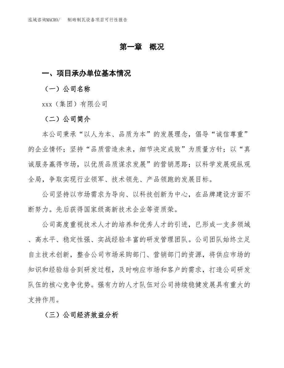 制砖制瓦设备项目可行性报告范文（总投资12000万元）.docx_第4页