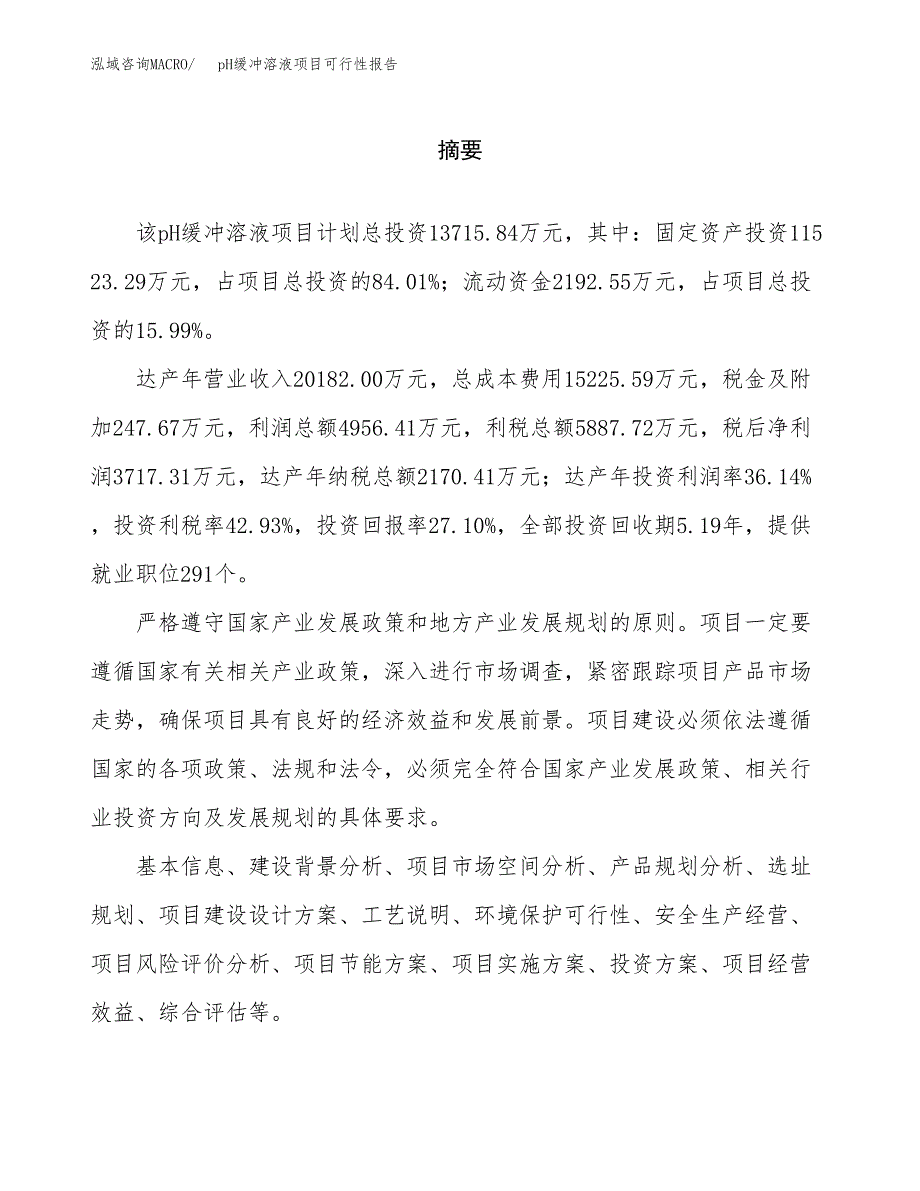 pH缓冲溶液项目可行性报告范文（总投资14000万元）.docx_第2页