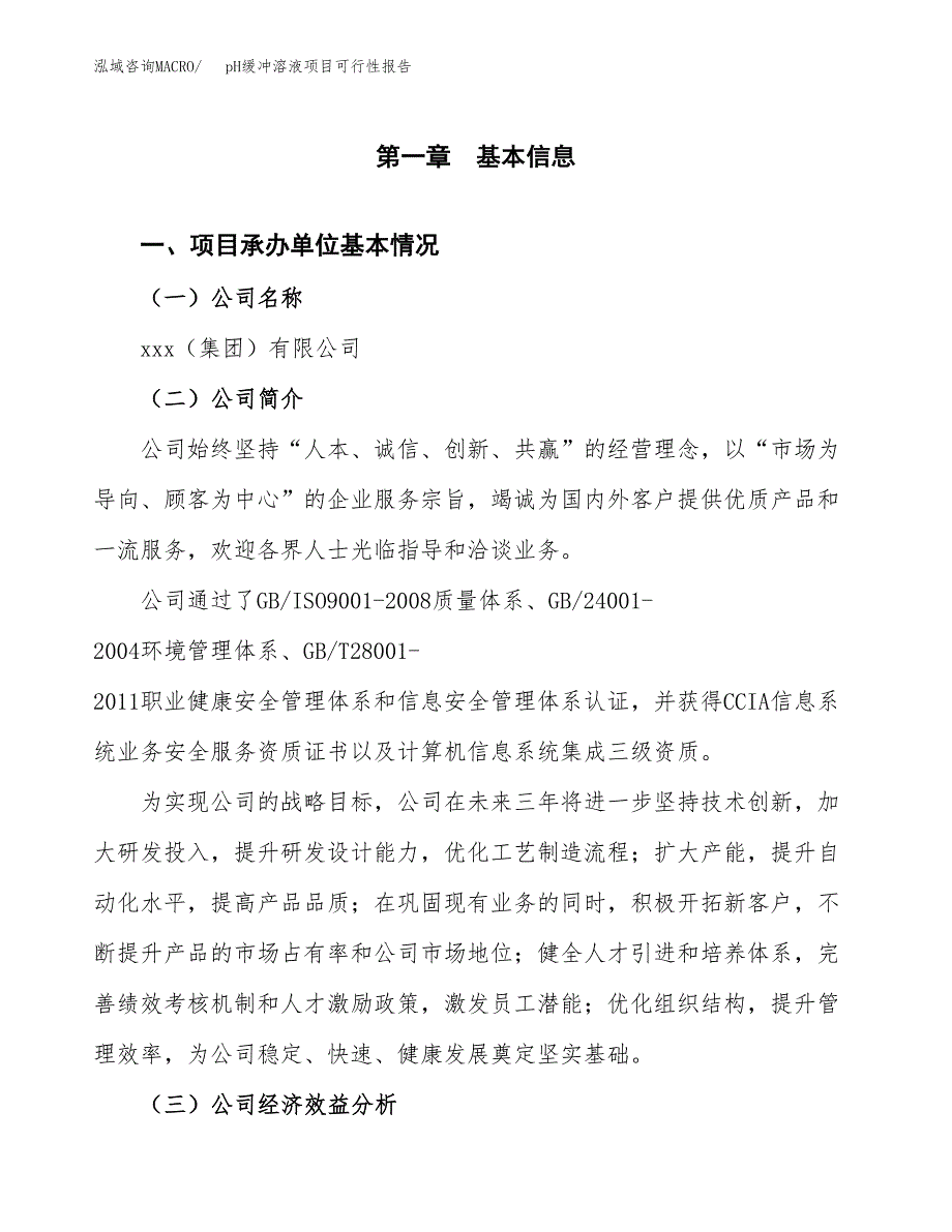 pH缓冲溶液项目可行性报告范文（总投资14000万元）.docx_第4页