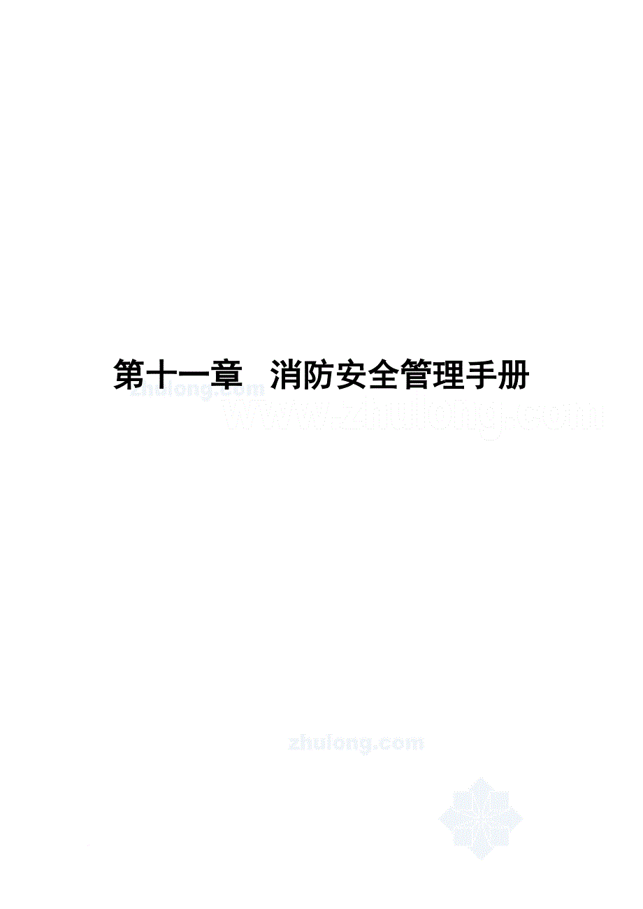 消防安全管理手册.doc_第1页