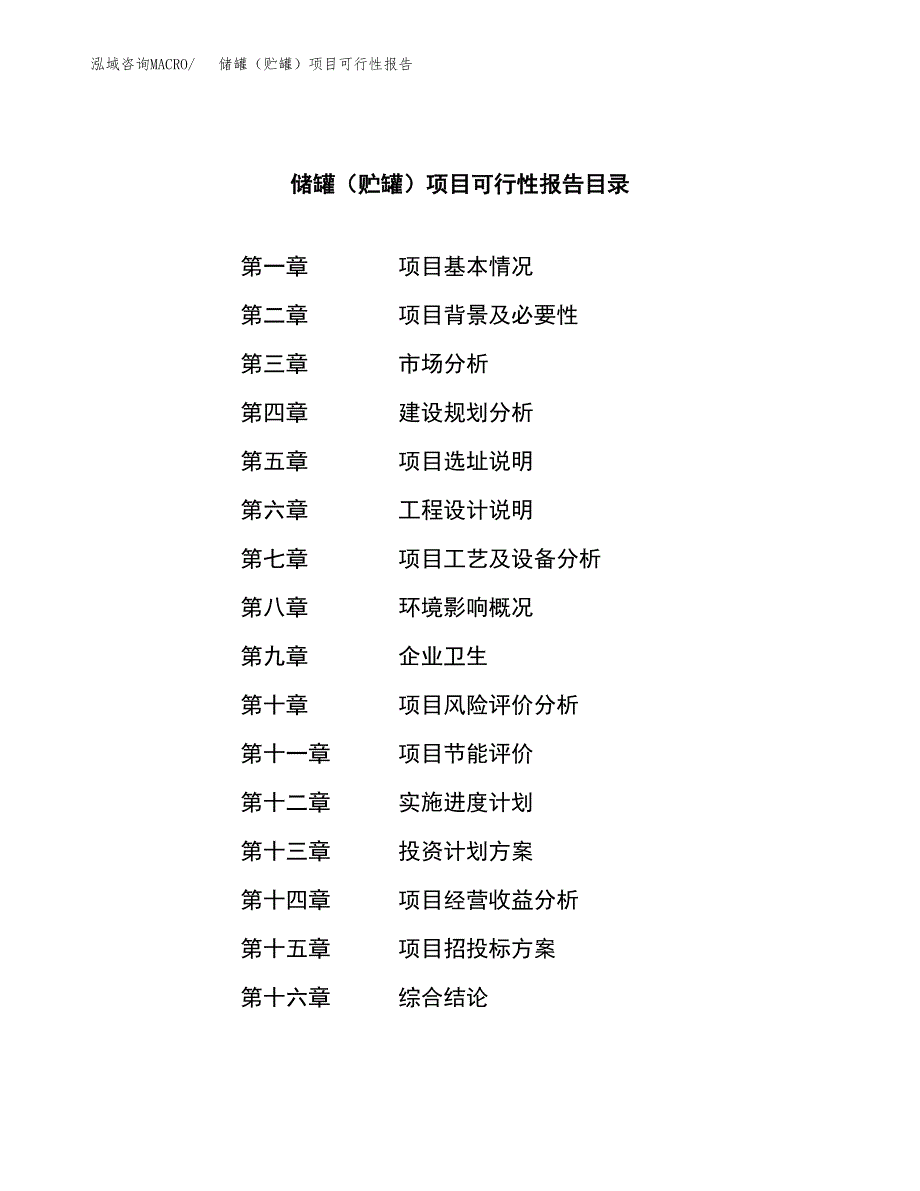 储罐（贮罐）项目可行性报告范文（总投资13000万元）.docx_第3页