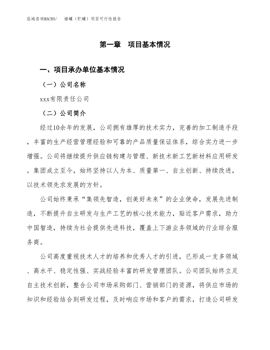 储罐（贮罐）项目可行性报告范文（总投资13000万元）.docx_第4页