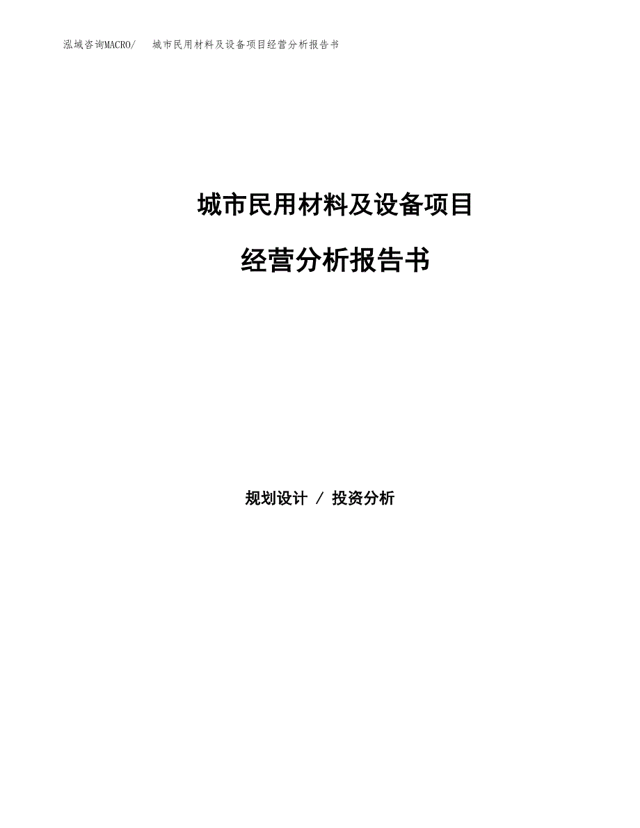 城市民用材料及设备项目经营分析报告书（总投资5000万元）（21亩）.docx_第1页