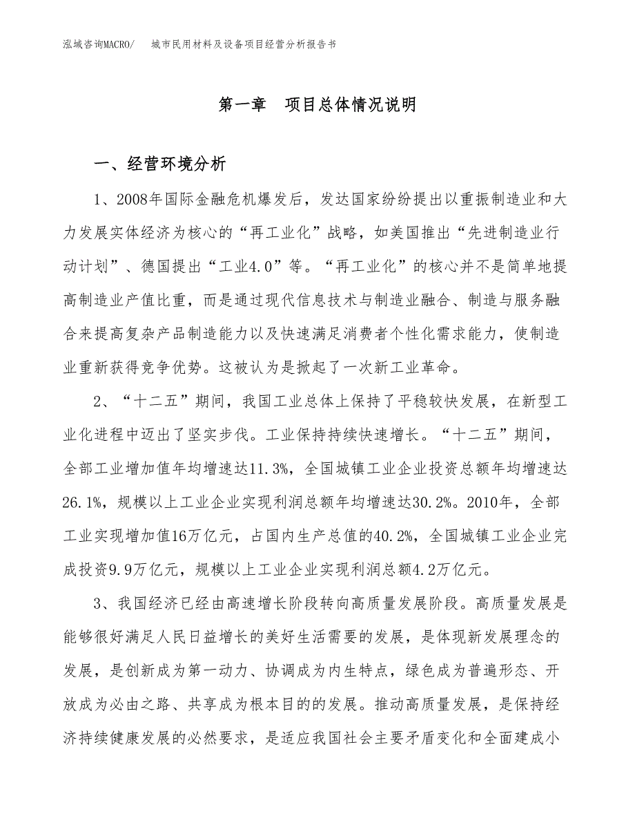 城市民用材料及设备项目经营分析报告书（总投资5000万元）（21亩）.docx_第2页