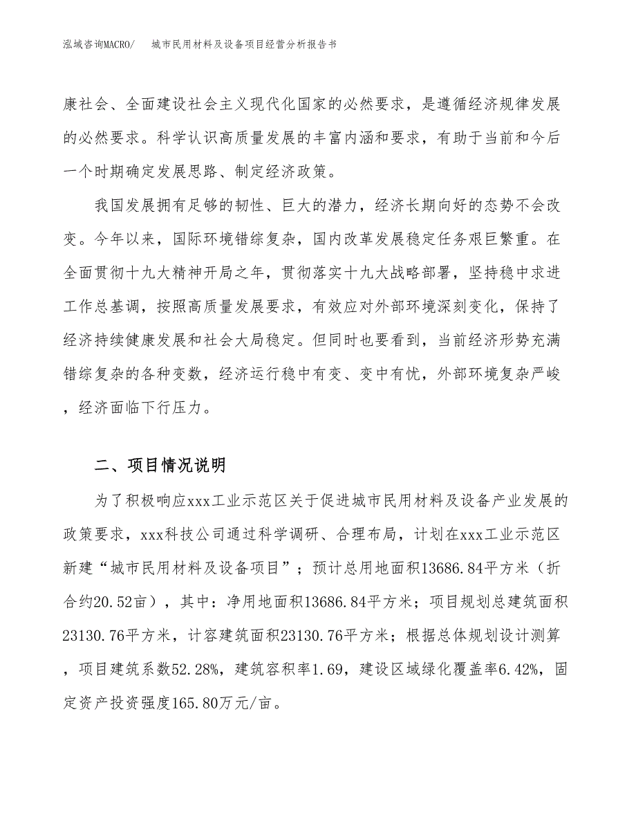 城市民用材料及设备项目经营分析报告书（总投资5000万元）（21亩）.docx_第3页