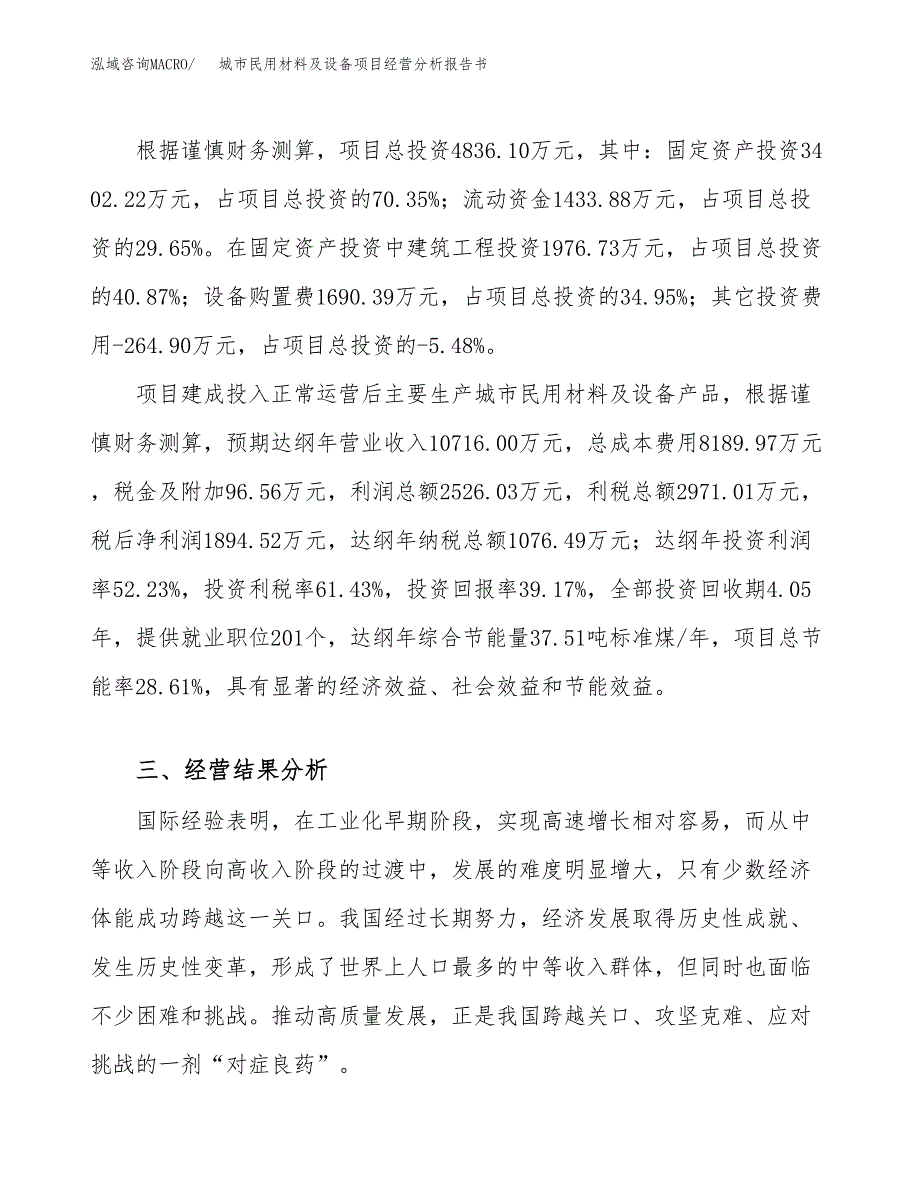 城市民用材料及设备项目经营分析报告书（总投资5000万元）（21亩）.docx_第4页