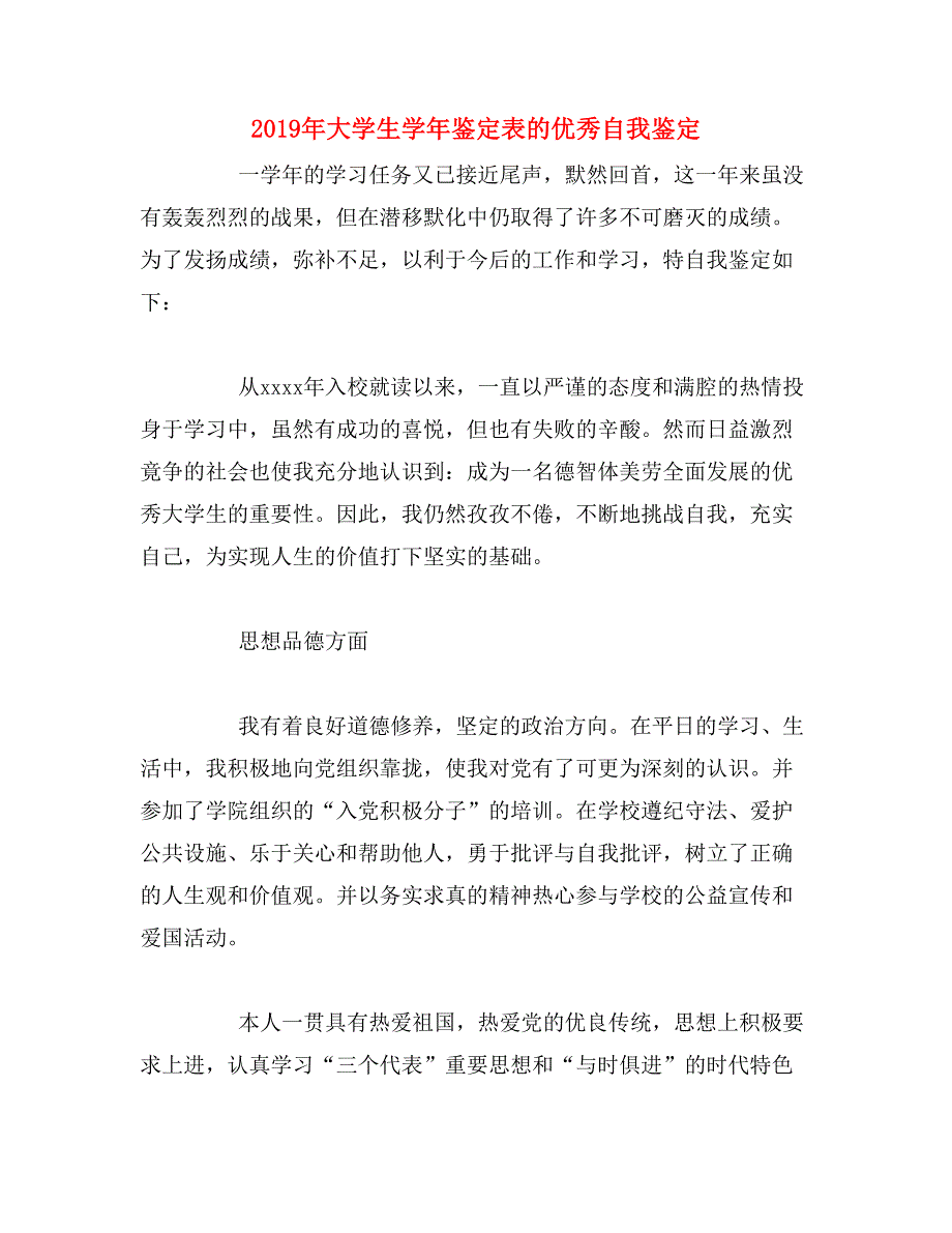 2019年大学生学年鉴定表的优秀自我鉴定_第1页