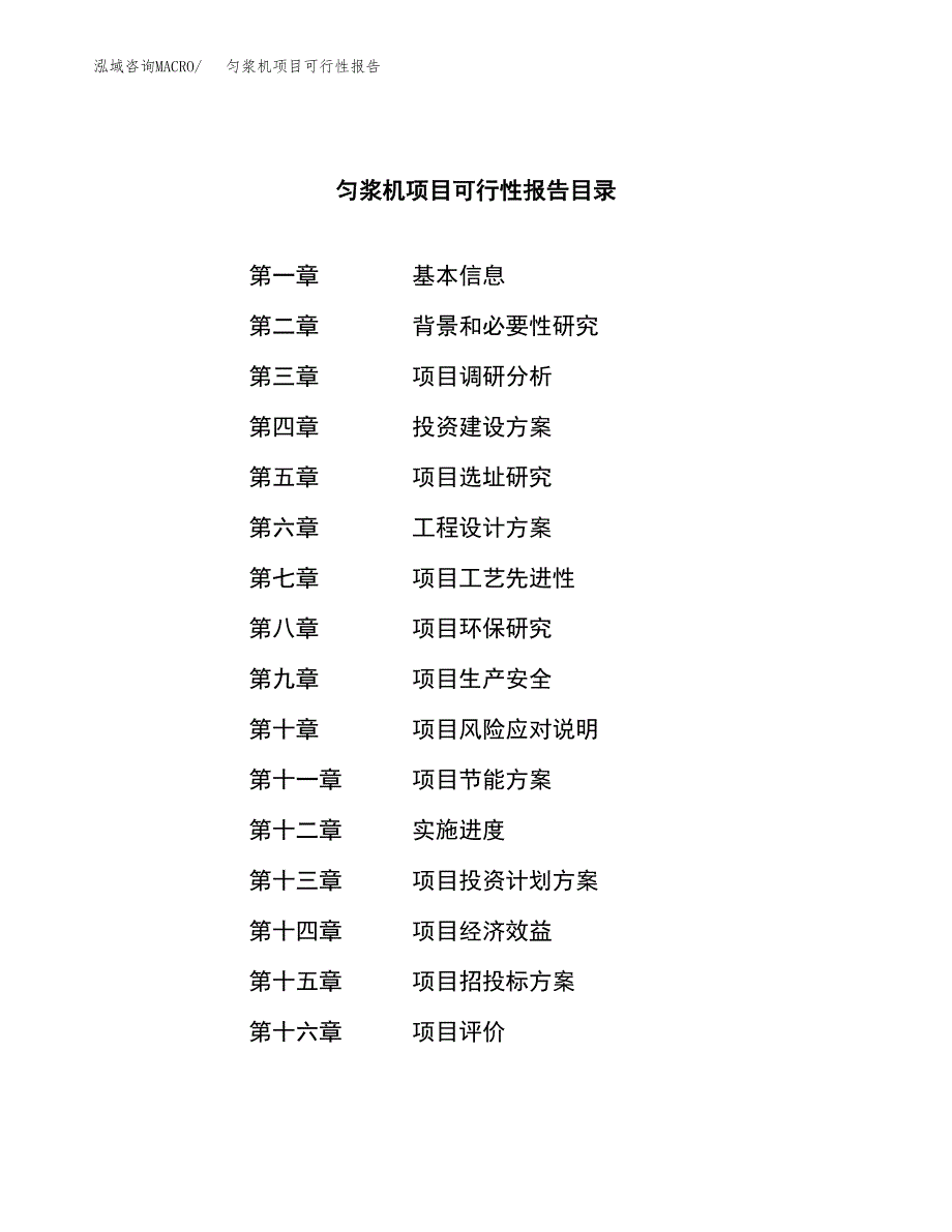 匀浆机项目可行性报告范文（总投资14000万元）.docx_第3页