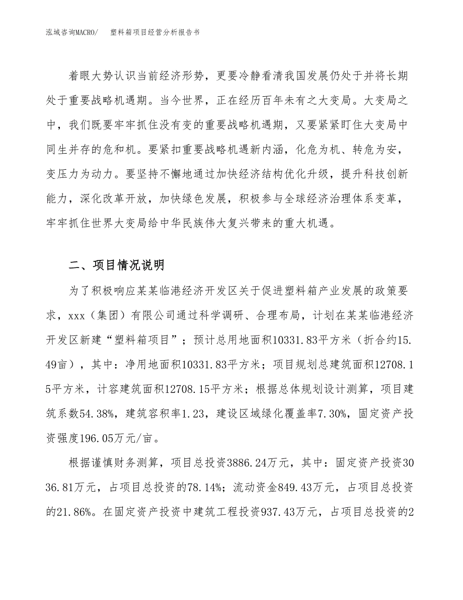 塑料箱项目经营分析报告书（总投资4000万元）（15亩）.docx_第3页