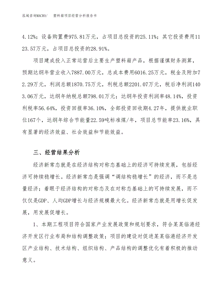 塑料箱项目经营分析报告书（总投资4000万元）（15亩）.docx_第4页