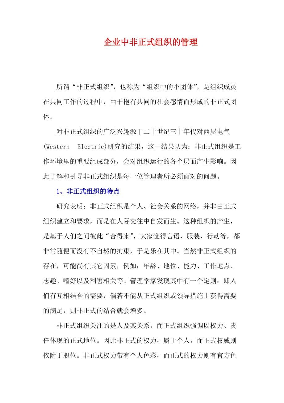 企业中非正式组织的特点和管理.doc_第1页