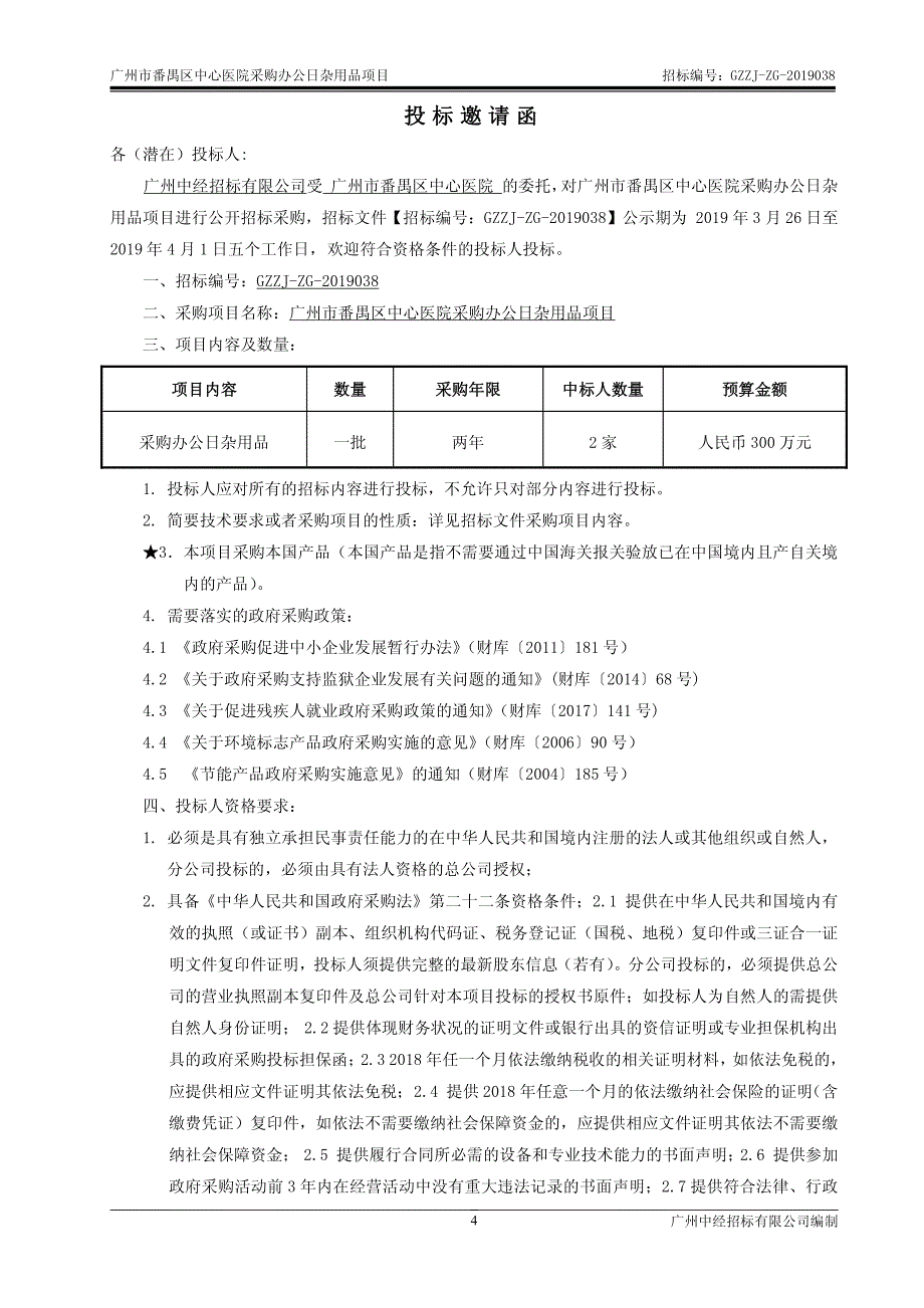 广州市番禺区中心医院采购办公日杂用品项目招标文件_第4页