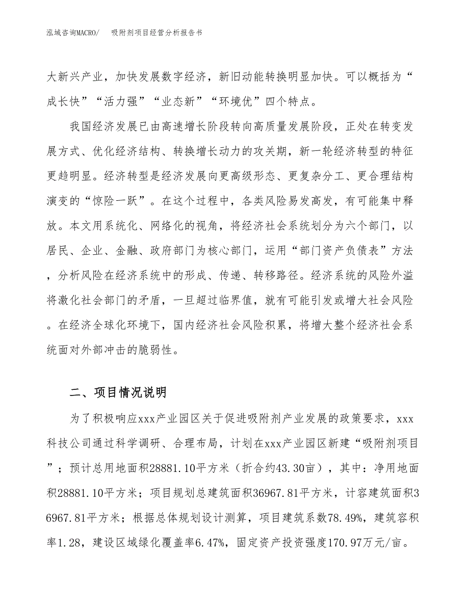 吸附剂项目经营分析报告书（总投资9000万元）（43亩）.docx_第3页