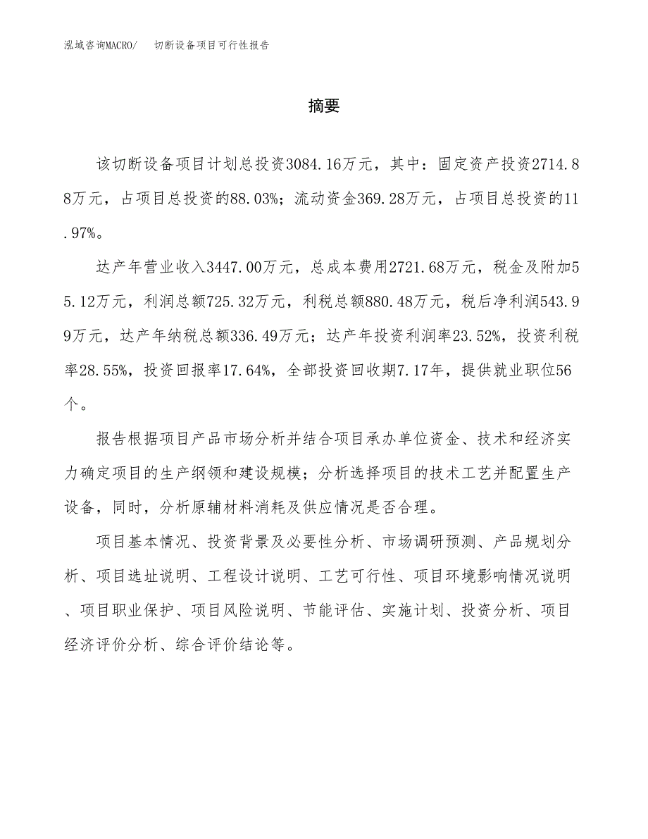 切断设备项目可行性报告范文（总投资3000万元）.docx_第2页