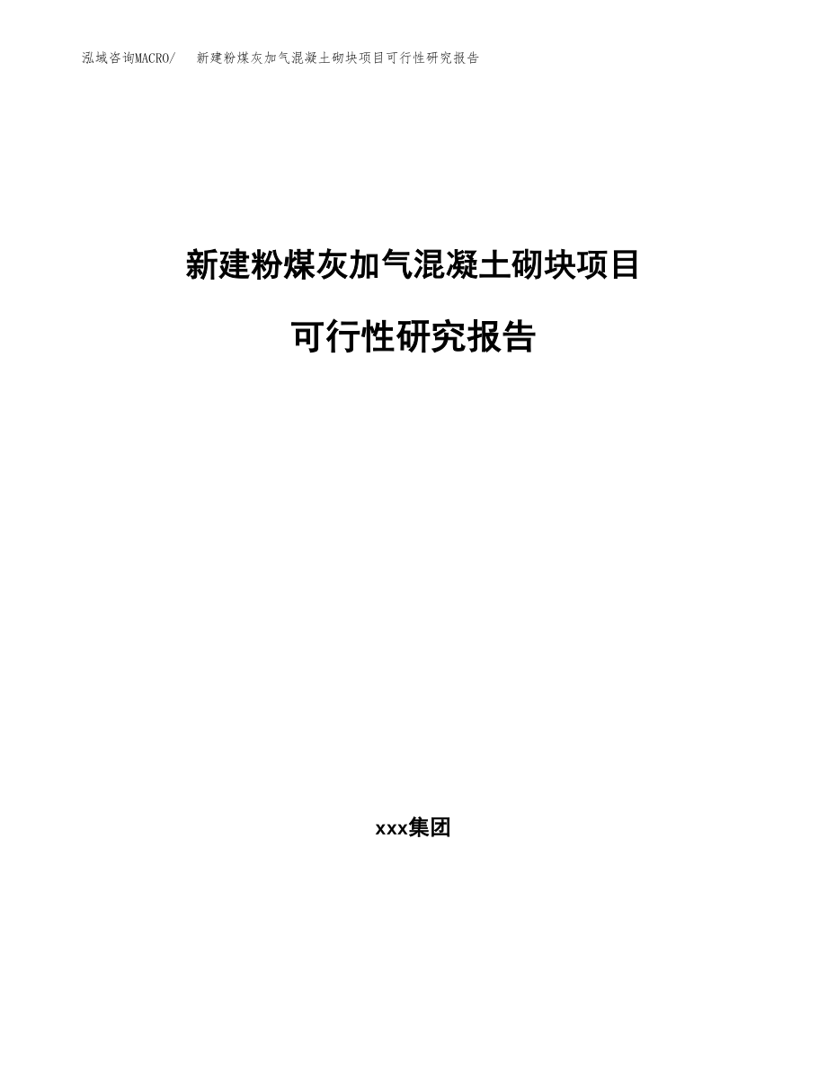 新建粉煤灰加气混凝土砌块项目可行性研究报告（立项申请模板）_第1页