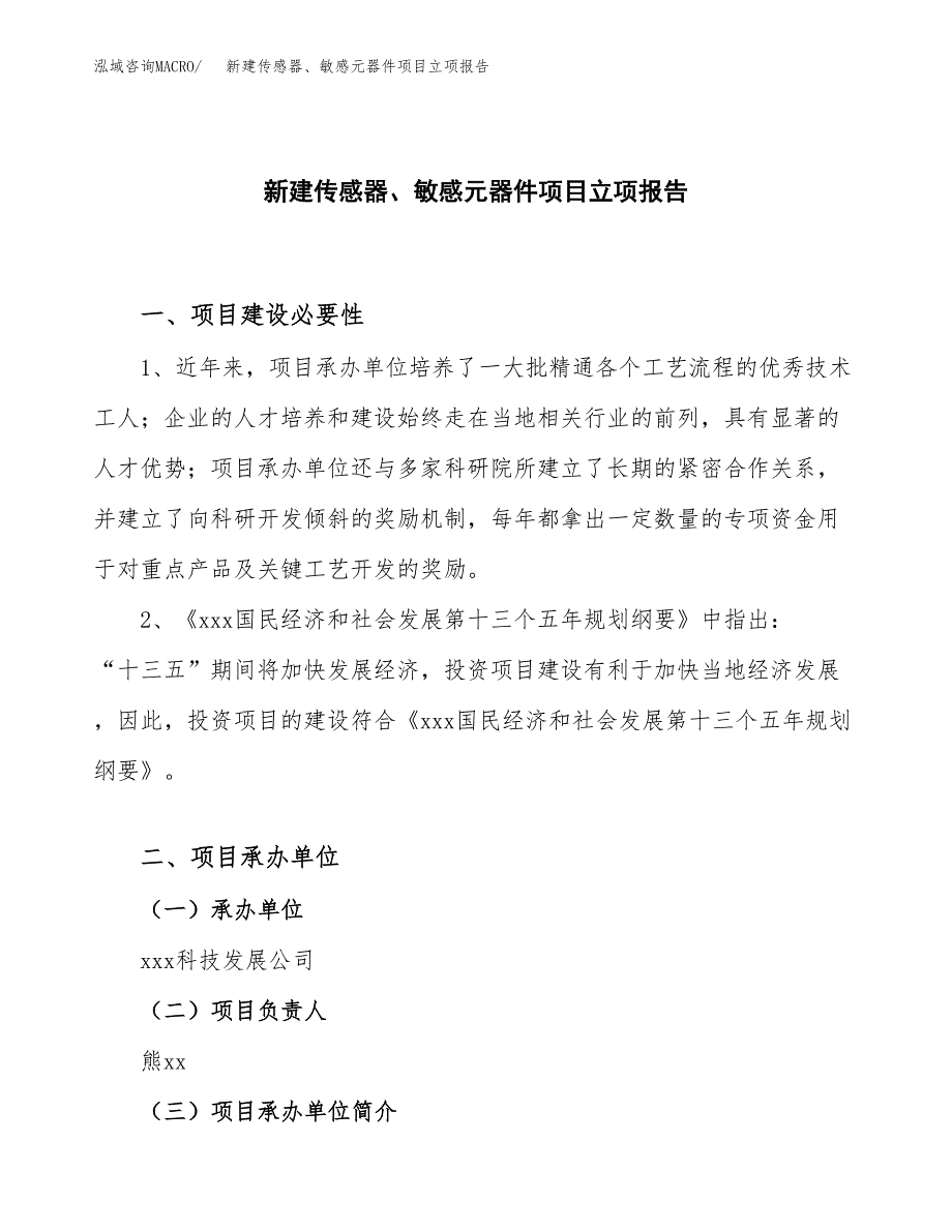 新建传感器、敏感元器件项目立项报告模板参考_第1页