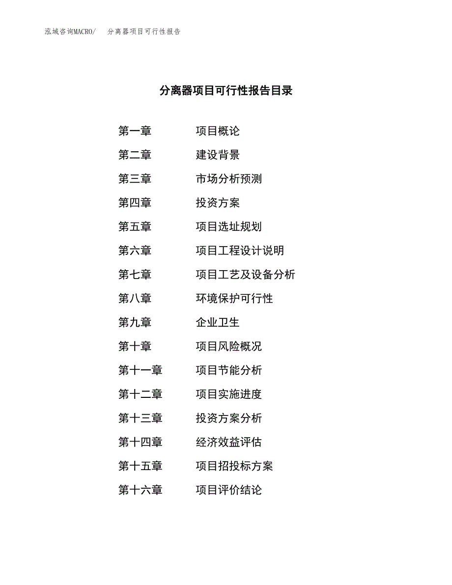 分离器项目可行性报告范文（总投资14000万元）.docx_第3页