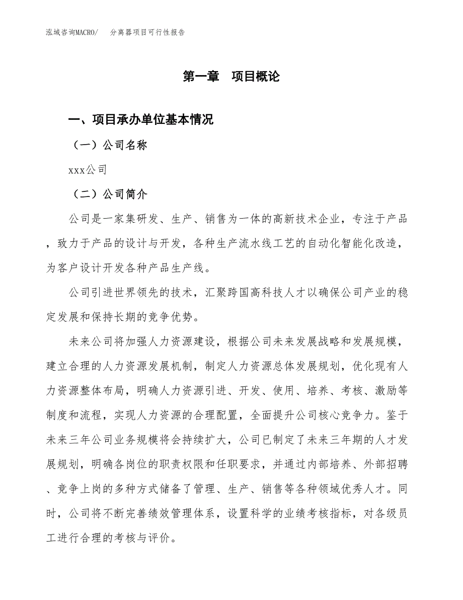 分离器项目可行性报告范文（总投资14000万元）.docx_第4页