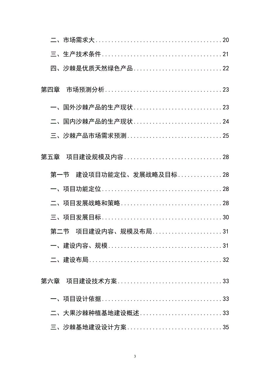 10万亩优质大果沙棘种植基地项目可行性研究报告（代商业计划书）_第3页