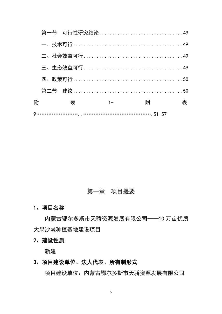 10万亩优质大果沙棘种植基地项目可行性研究报告（代商业计划书）_第5页