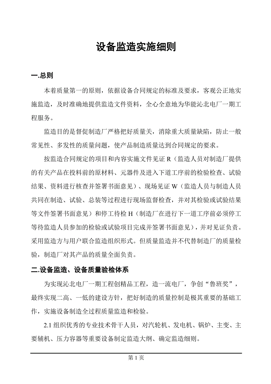 设备监造实施细则.doc_第2页