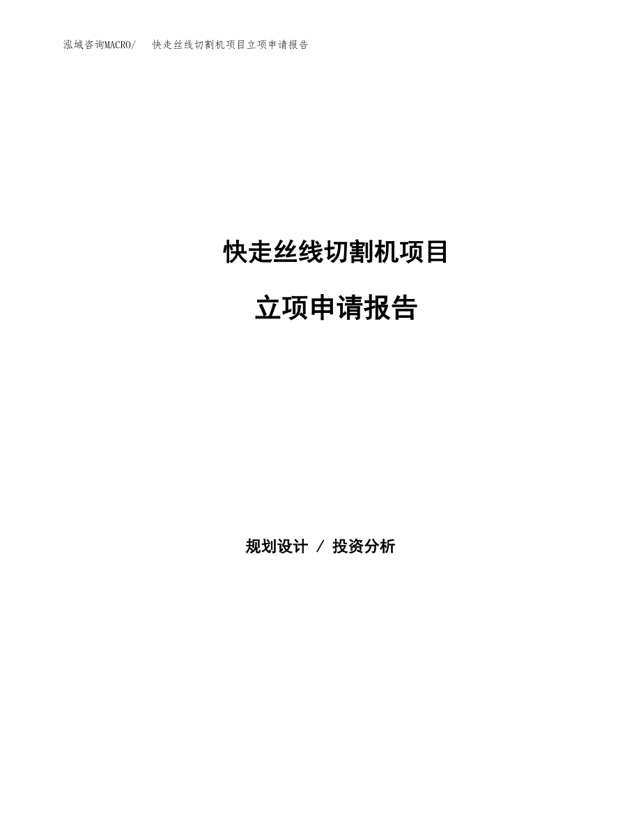 快走丝线切割机项目立项申请报告范文模板.docx_第1页