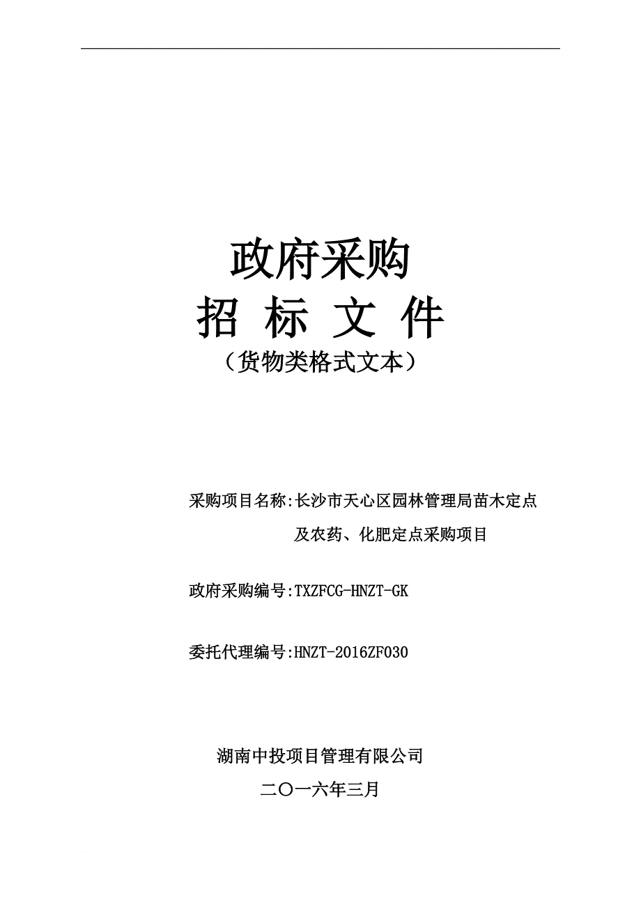 苗木定点及农药化肥定点采购项目招标文件.doc_第1页