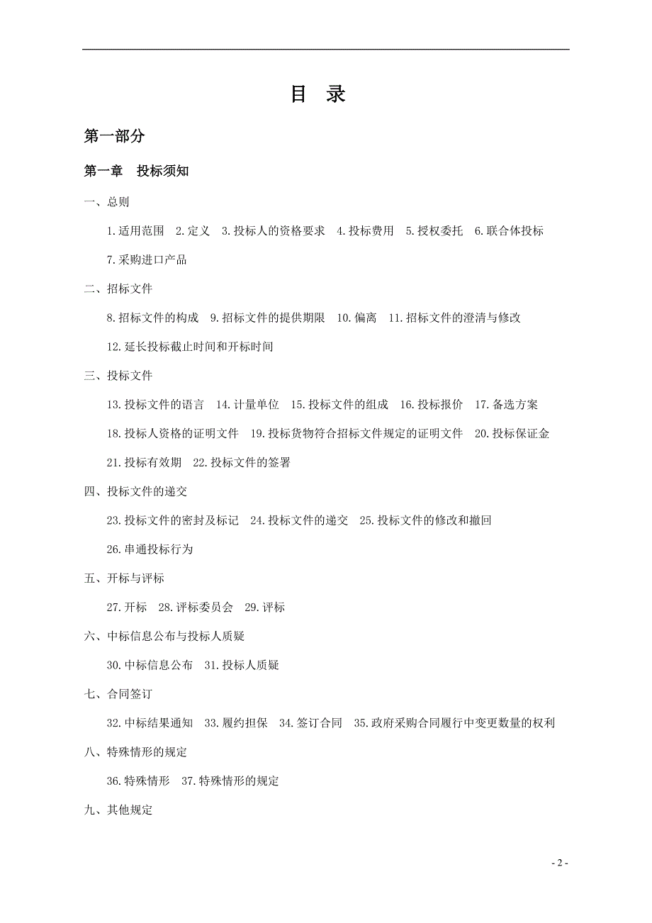 苗木定点及农药化肥定点采购项目招标文件.doc_第2页