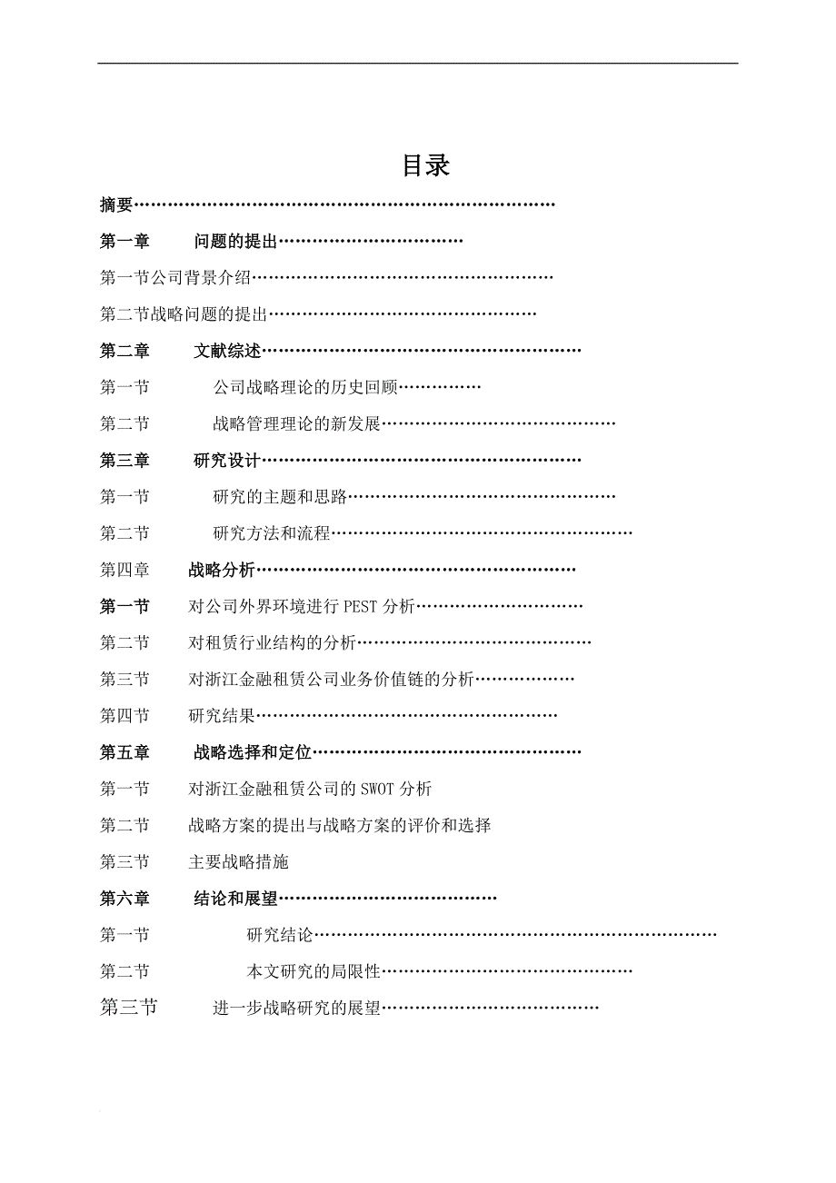 金融租赁公司的业务发展战略报告.doc_第3页