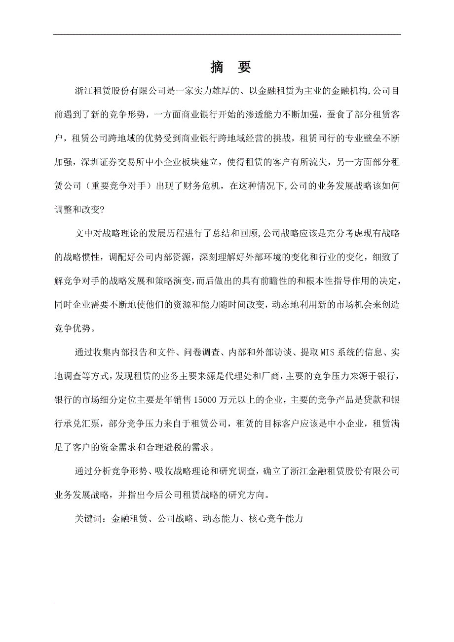 金融租赁公司的业务发展战略报告.doc_第4页