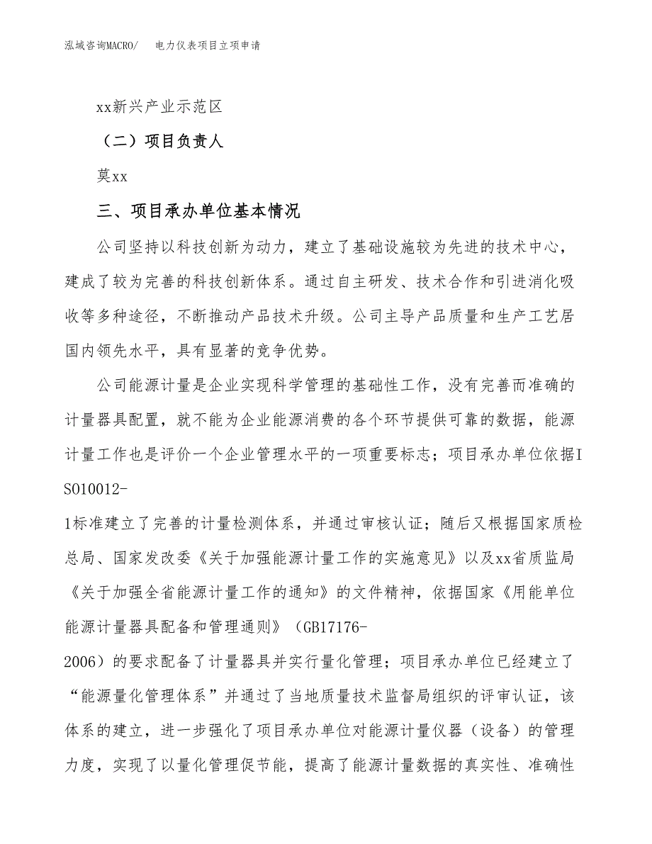 电力仪表项目立项申请（案例与参考模板）_第2页