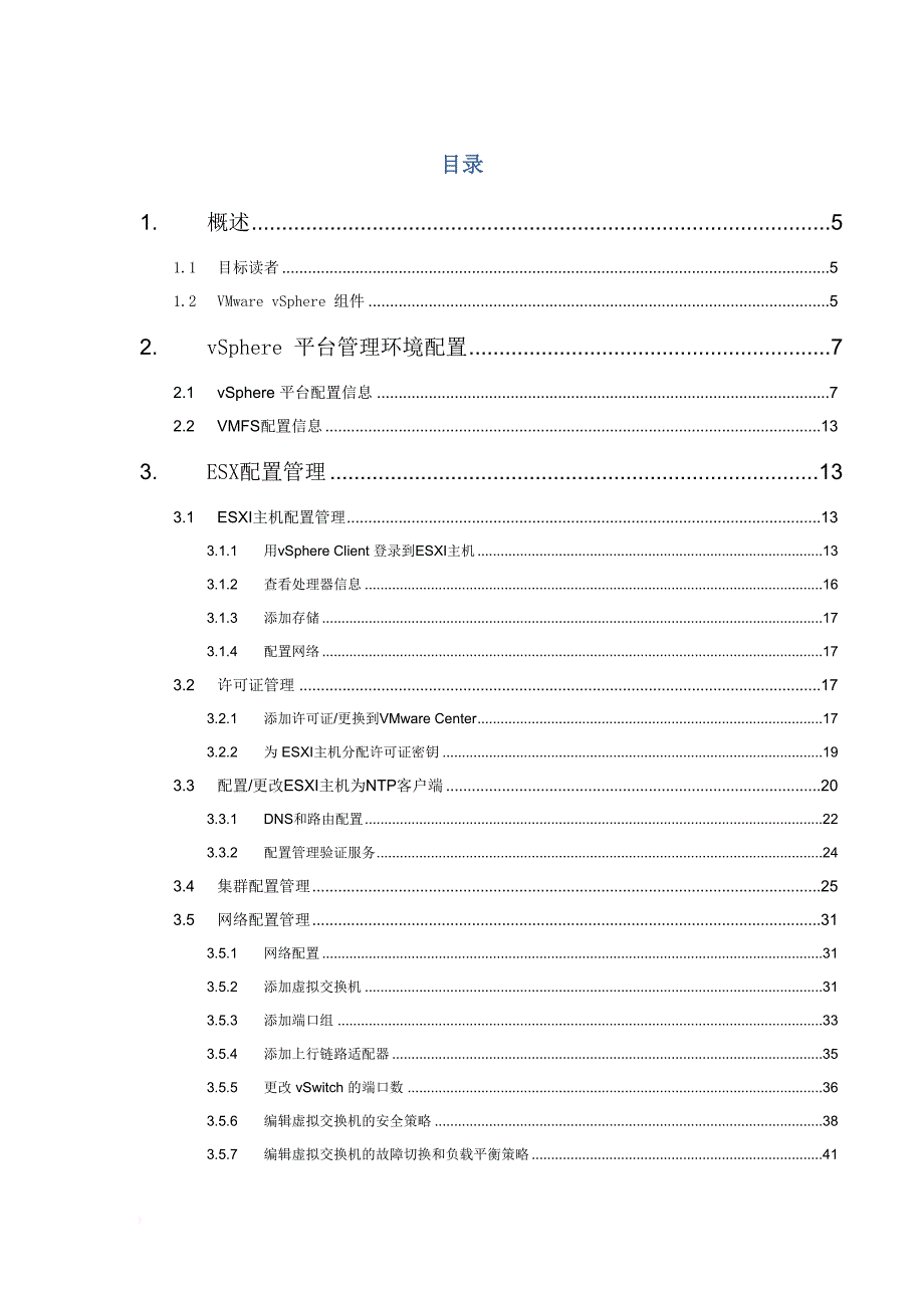 vmwarevsphere管理员手册指南.doc_第2页