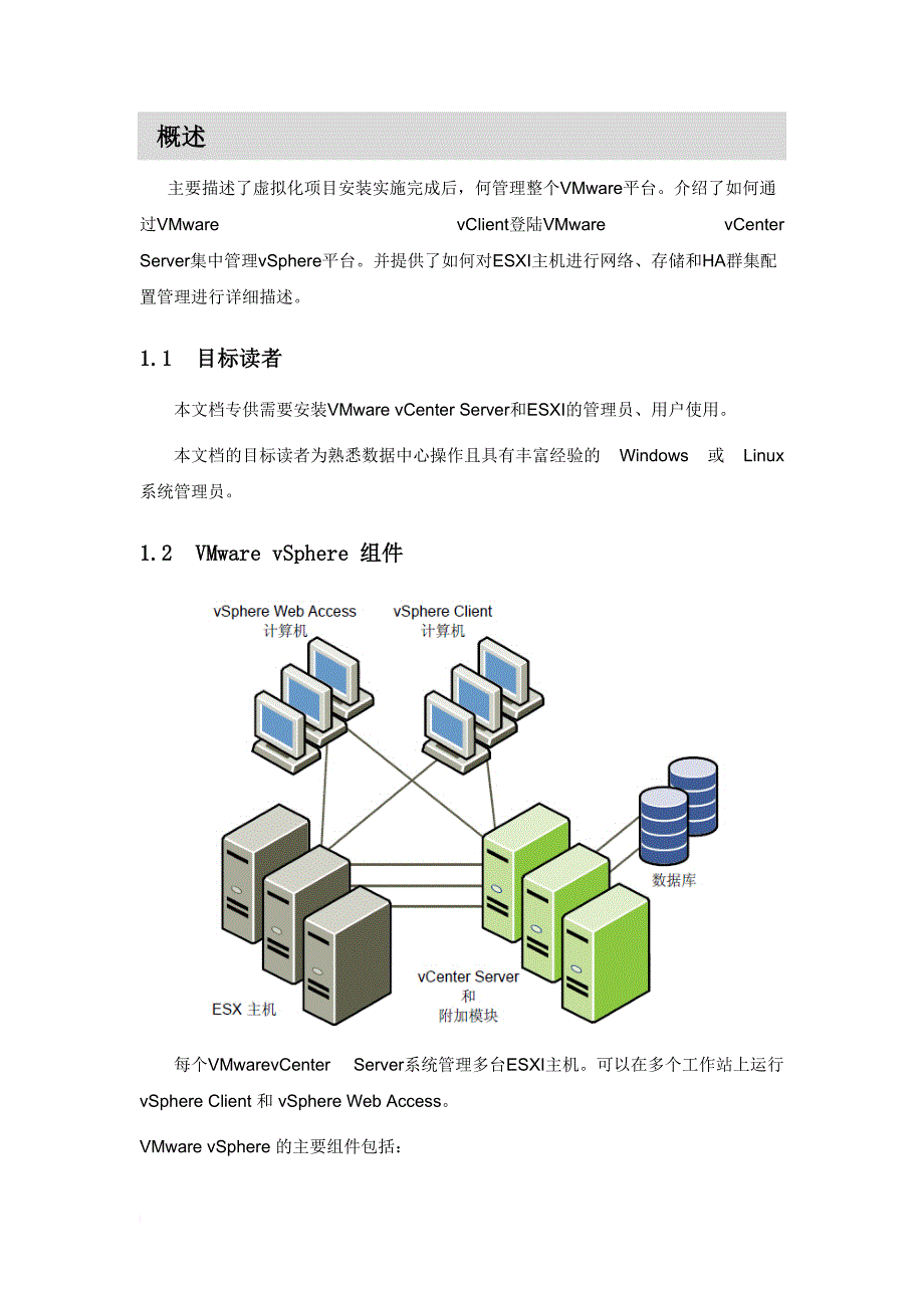 vmwarevsphere管理员手册指南.doc_第4页