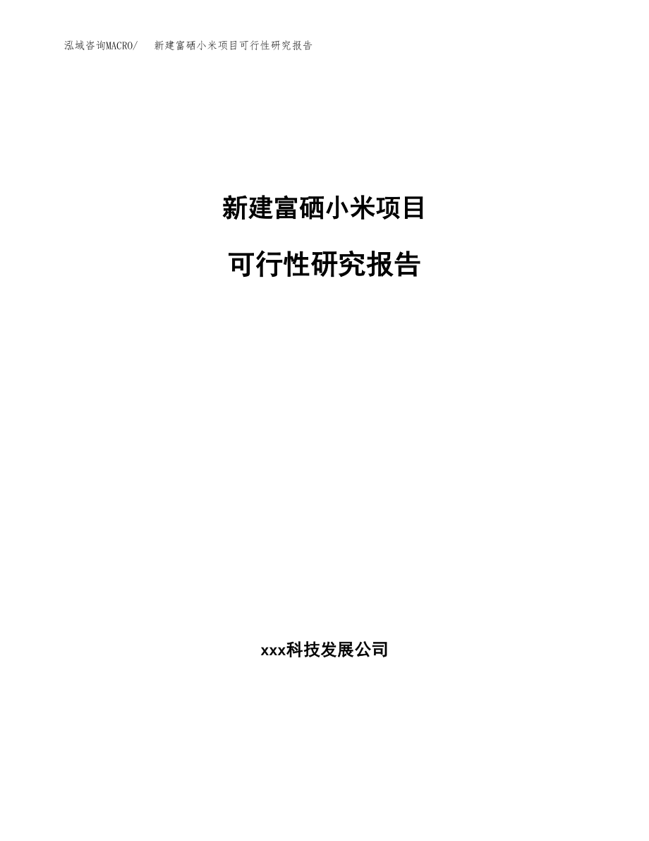 新建富硒小米项目可行性研究报告（立项申请模板）_第1页