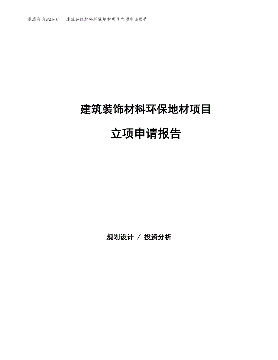 建筑装饰材料环保地材项目立项申请报告范文模板.docx_第1页