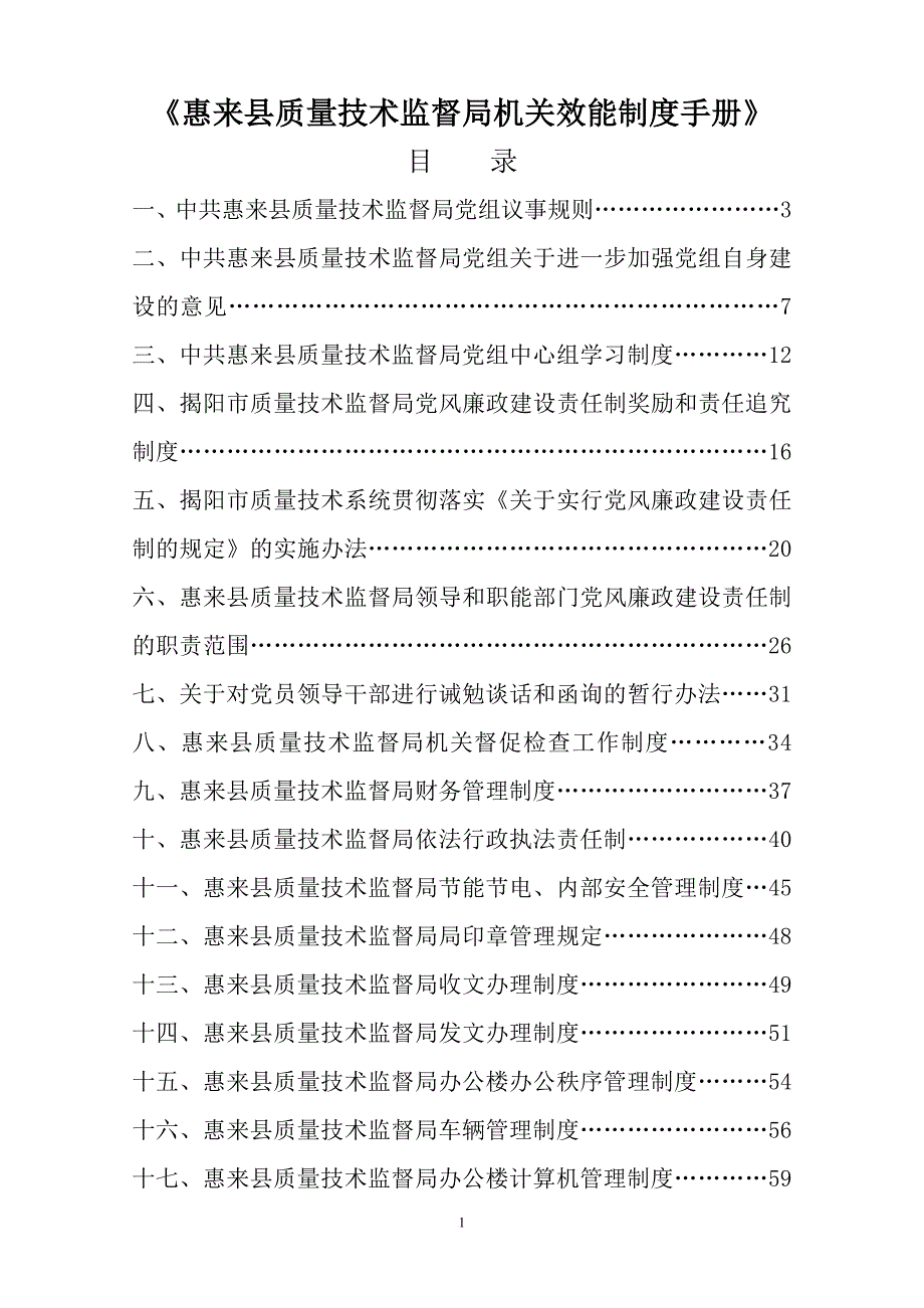 某县质量技术监督局机关效能制度手册.doc_第2页