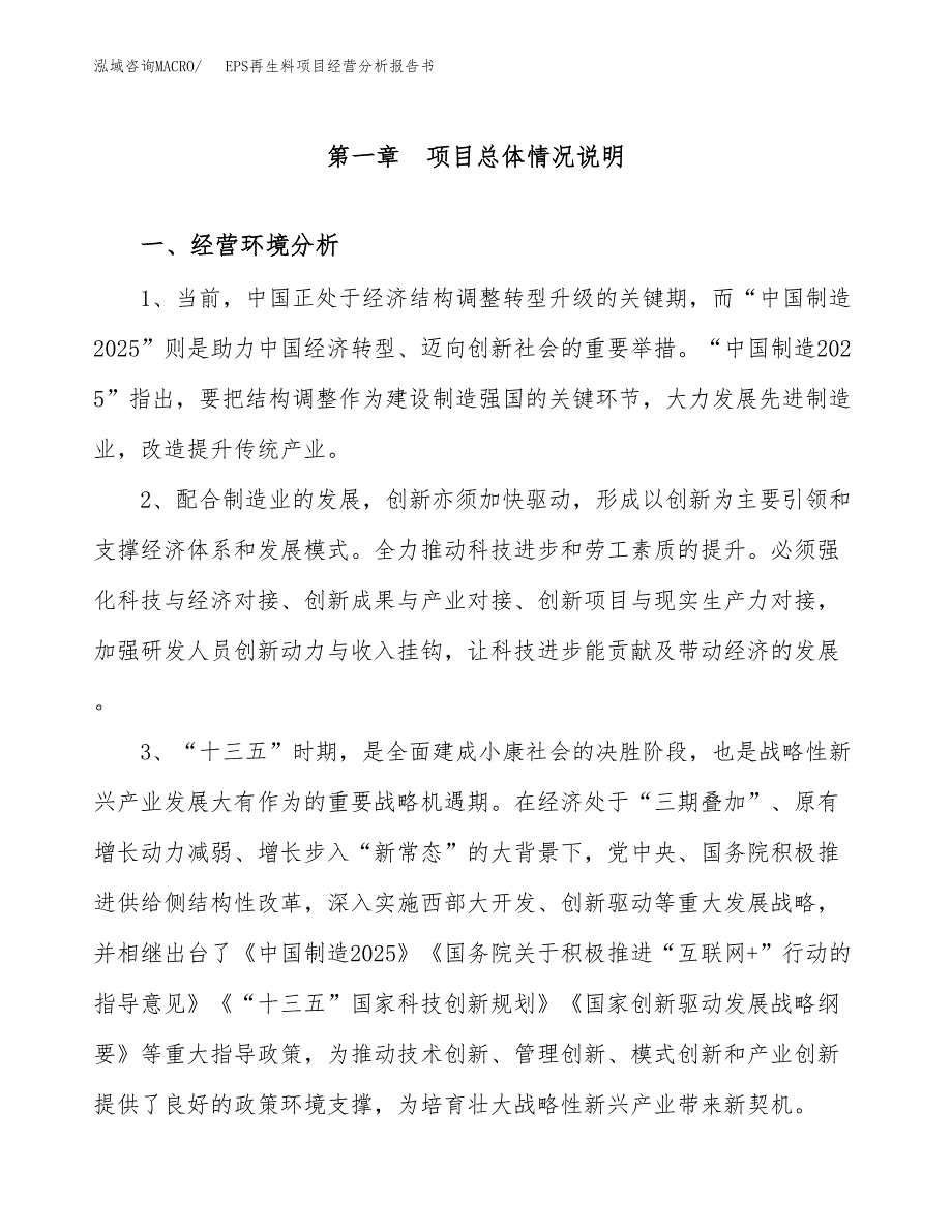 EPS再生料项目经营分析报告书（总投资7000万元）（37亩）.docx_第2页