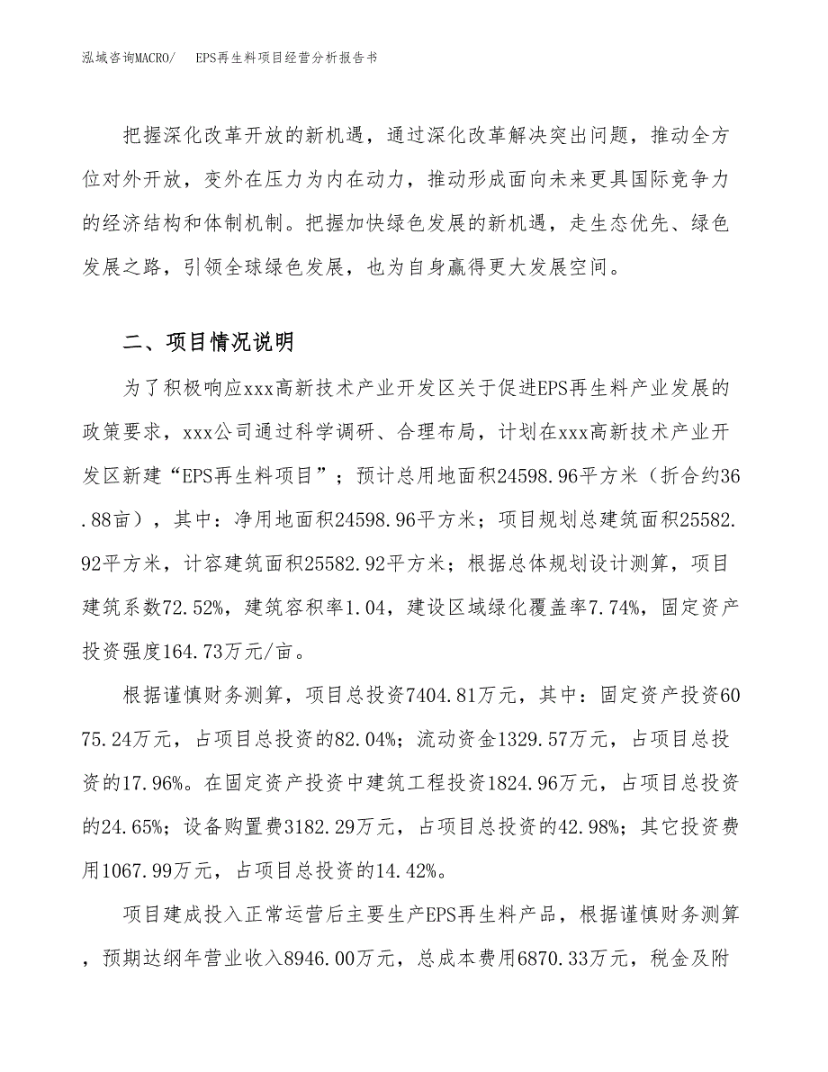 EPS再生料项目经营分析报告书（总投资7000万元）（37亩）.docx_第3页