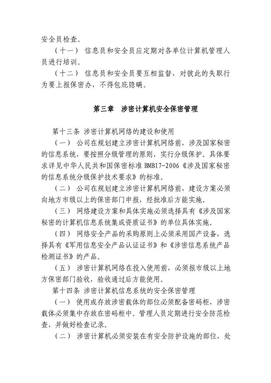 计算机信息系统保密管理制度.doc_第5页