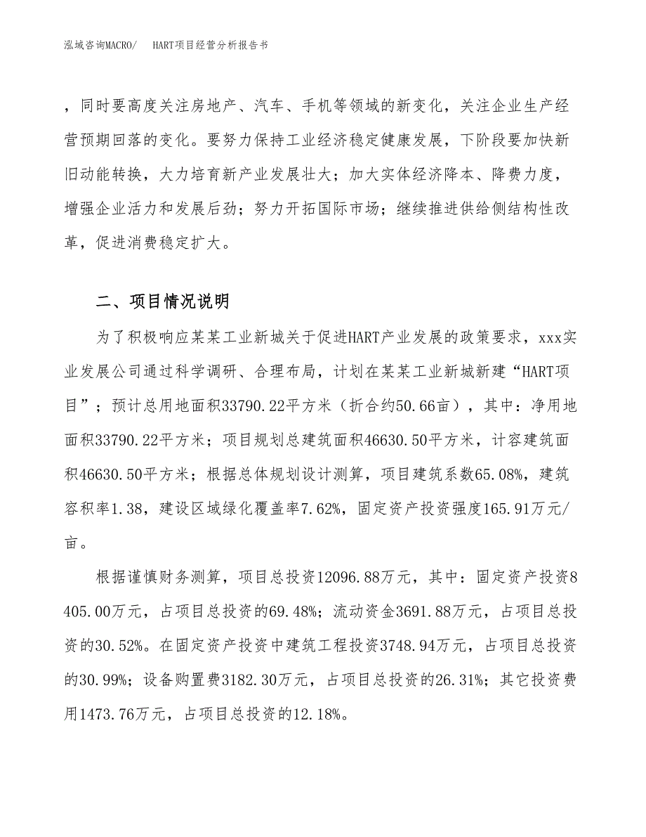 HART项目经营分析报告书（总投资12000万元）（51亩）.docx_第4页