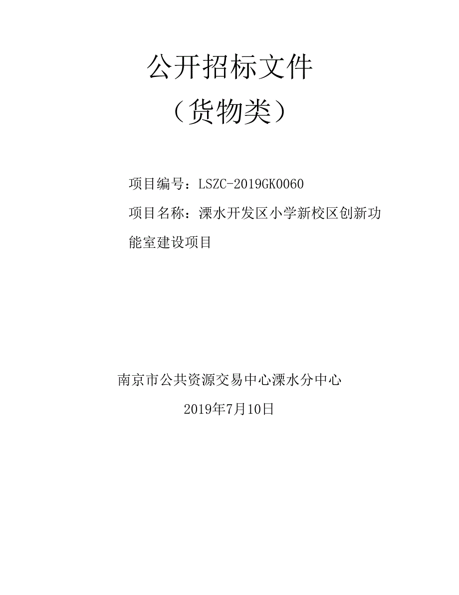 小学新校区创新功能室建设项目招标文件_第1页