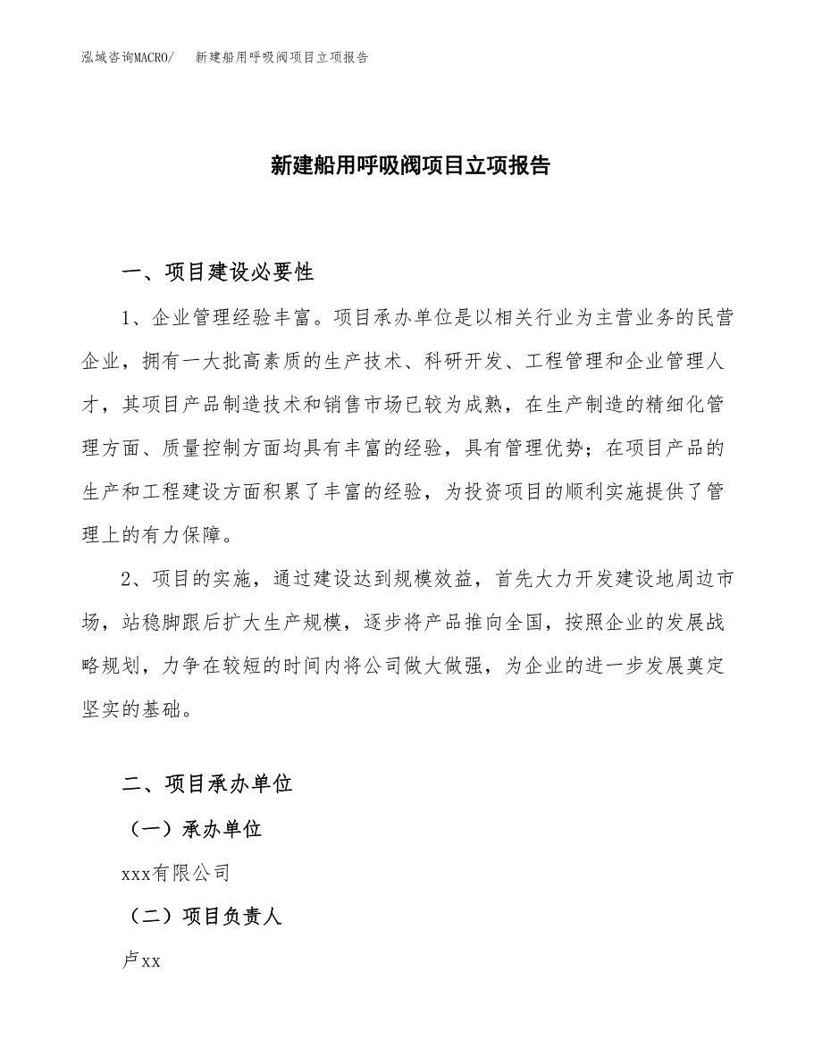 新建船用呼吸阀项目立项报告模板参考_第1页