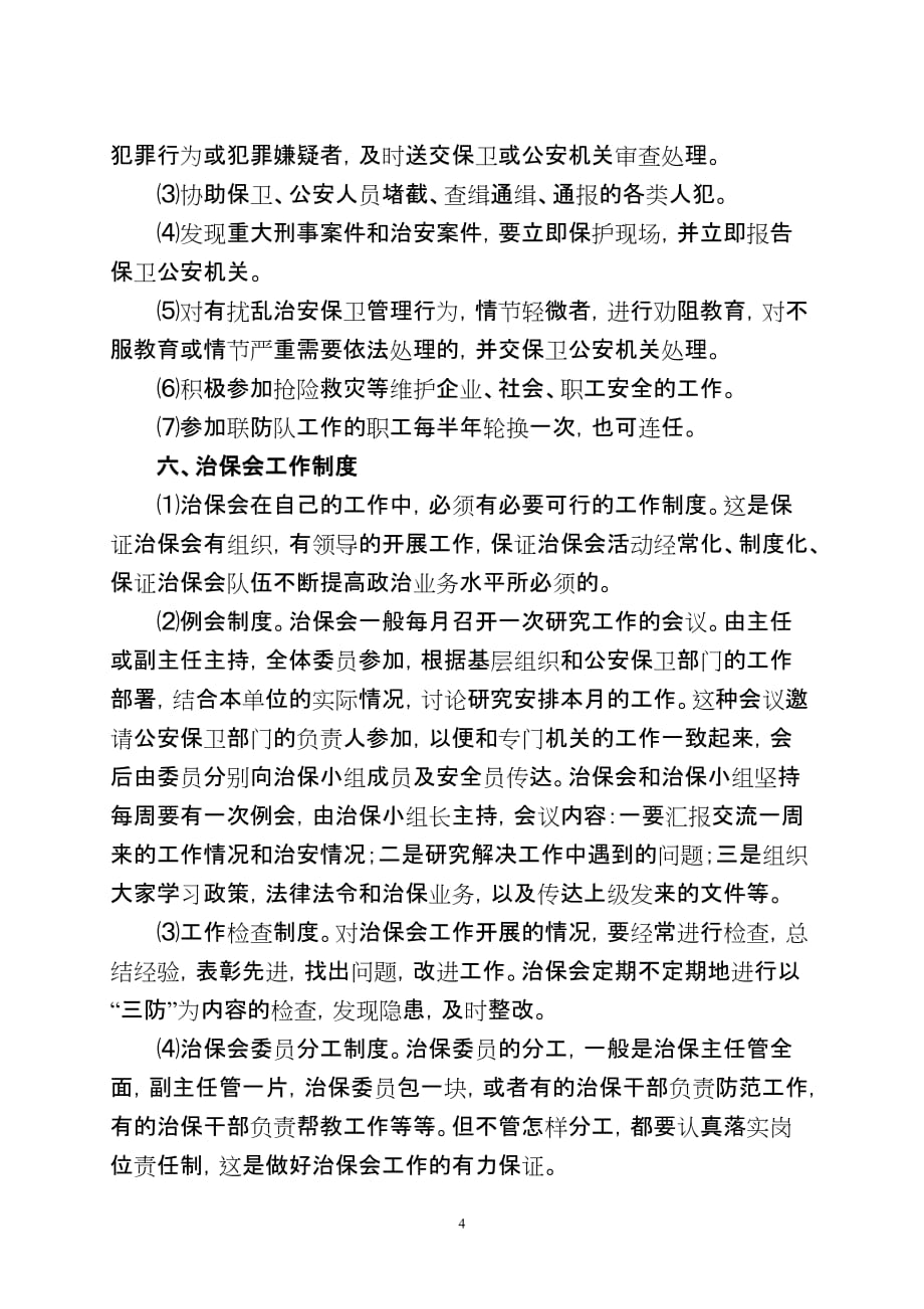 治保组织工作任务职责制度_第4页