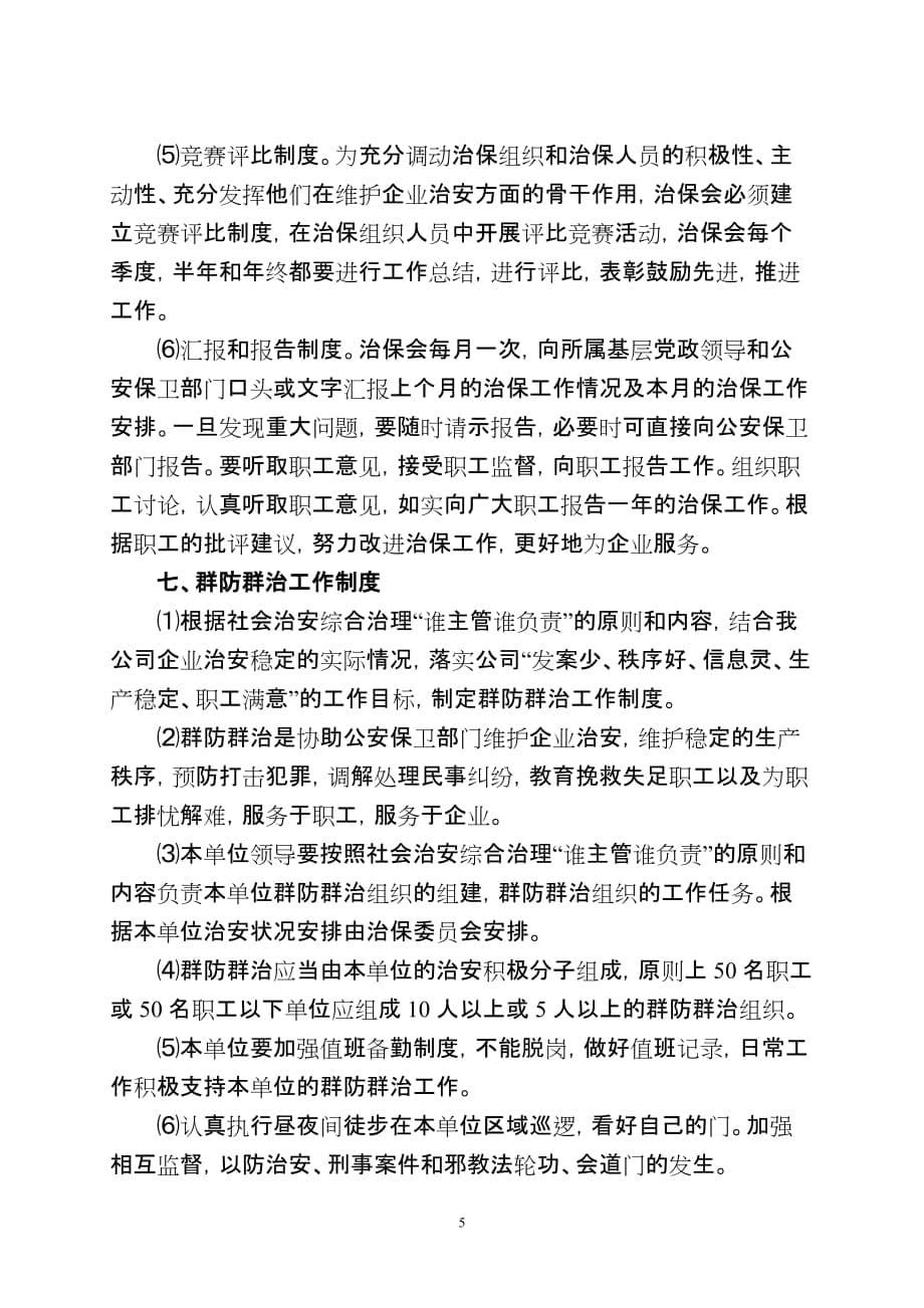 治保组织工作任务职责制度_第5页