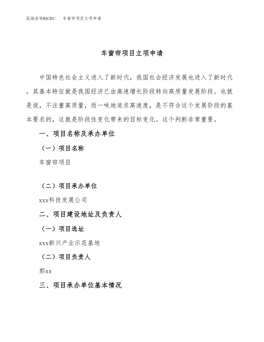 车窗帘项目立项申请（案例与参考模板）_第1页