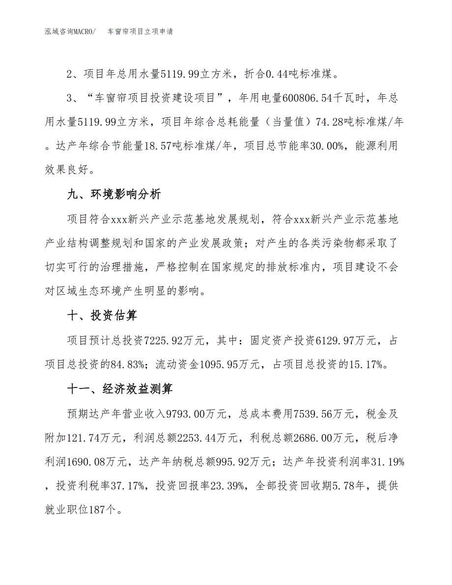 车窗帘项目立项申请（案例与参考模板）_第4页